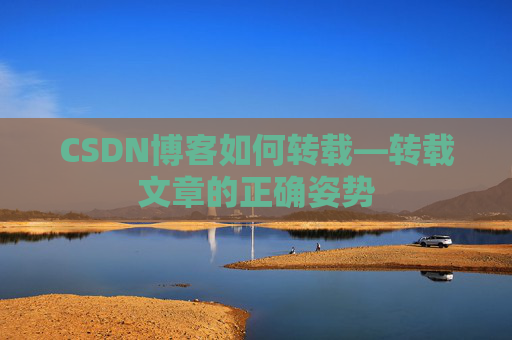 CSDN博客如何转载—转载文章的正确姿势