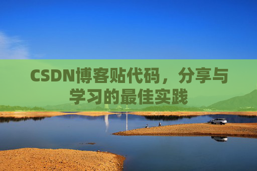 CSDN博客贴代码，分享与学习的最佳实践
