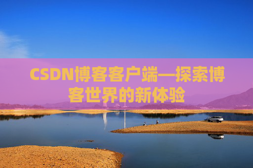 CSDN博客客户端—探索博客世界的新体验