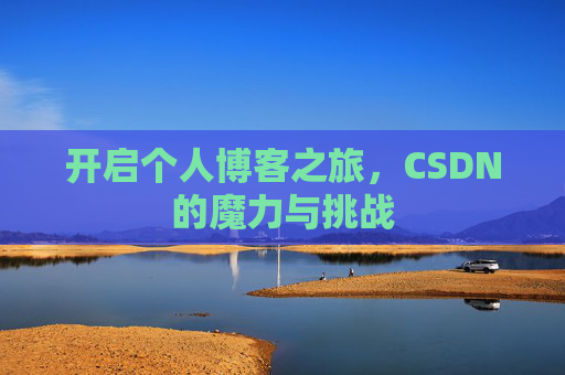 开启个人博客之旅，CSDN的魔力与挑战