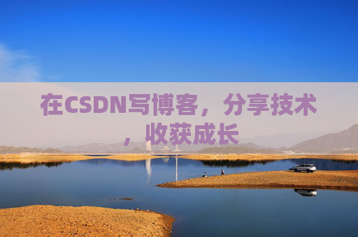 在CSDN写博客，分享技术，收获成长