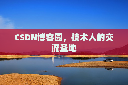 CSDN博客园，技术人的交流圣地