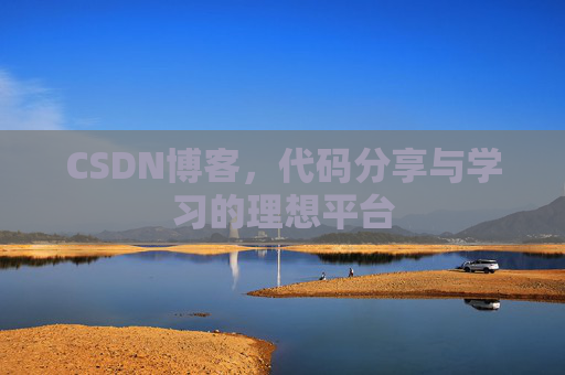CSDN博客，代码分享与学习的理想平台