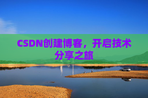 CSDN创建博客，开启技术分享之旅