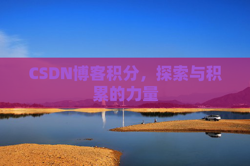 CSDN博客积分，探索与积累的力量