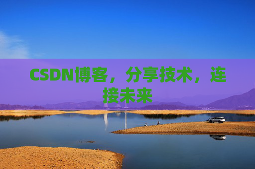 CSDN博客，分享技术，连接未来