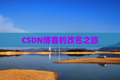 CSDN博客的改名之旅