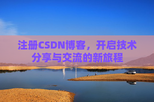 注册CSDN博客，开启技术分享与交流的新旅程