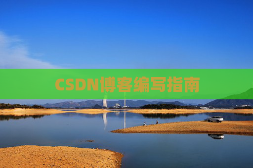 CSDN博客编写指南